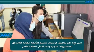 «س وج» أهم تفاصيل مؤشرات تنسيق الثانوية العامة 2025 وفق الإحصائيات الأولية والحد الأدنى للعام الماضي